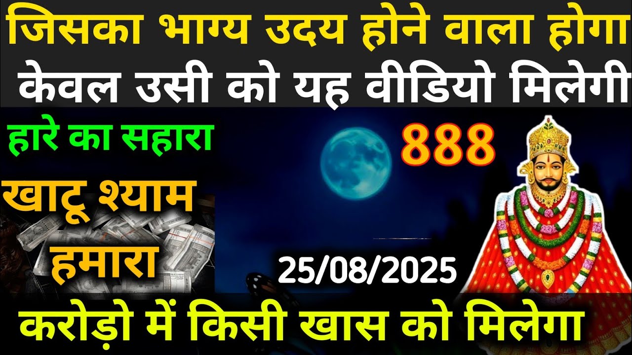 25 August 2025 Ka Khatu Shyam Ji Massage। Aaj ka divine massage। Divine Massage 