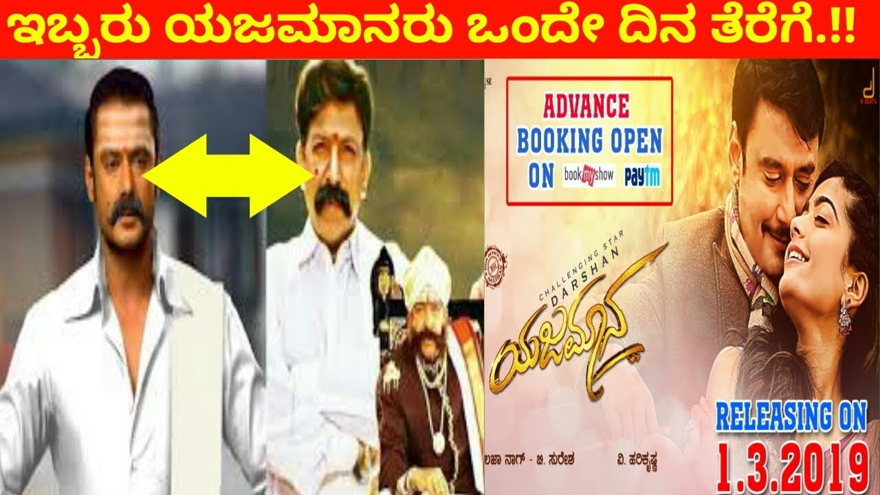 #Yajamana/ಇಬ್ಬರು ಯಜಮಾನರು ಒಂದೇ ದಿನ ತೆರೆಗೆ/DBOSS/Darshan