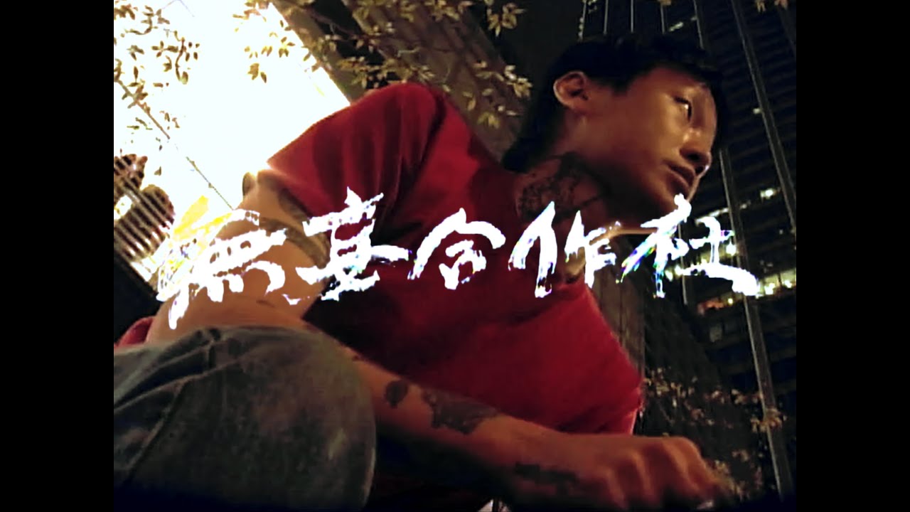 無妄合作社 No-nonsense Collective〈No Mercy〉Official Video