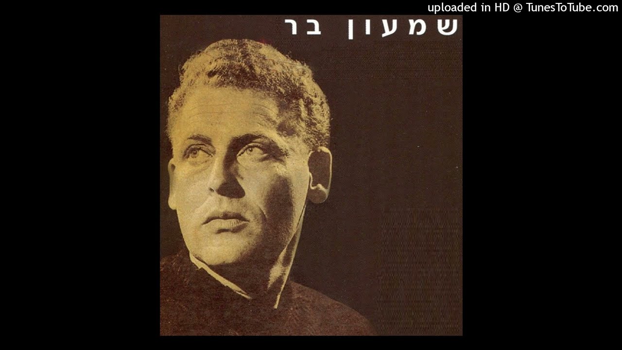 שמעון בר - יום ח' בשבוע / נעמי שמר (1959)
