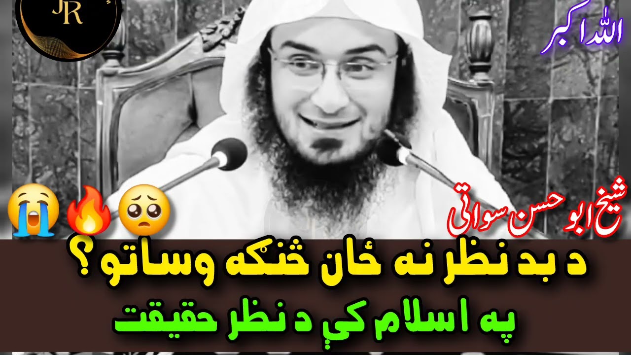 Da Nazar Bad Naba Zan Sanga Bach Kawo | Pa Islam Ke Da Nazar Haqeeqat
