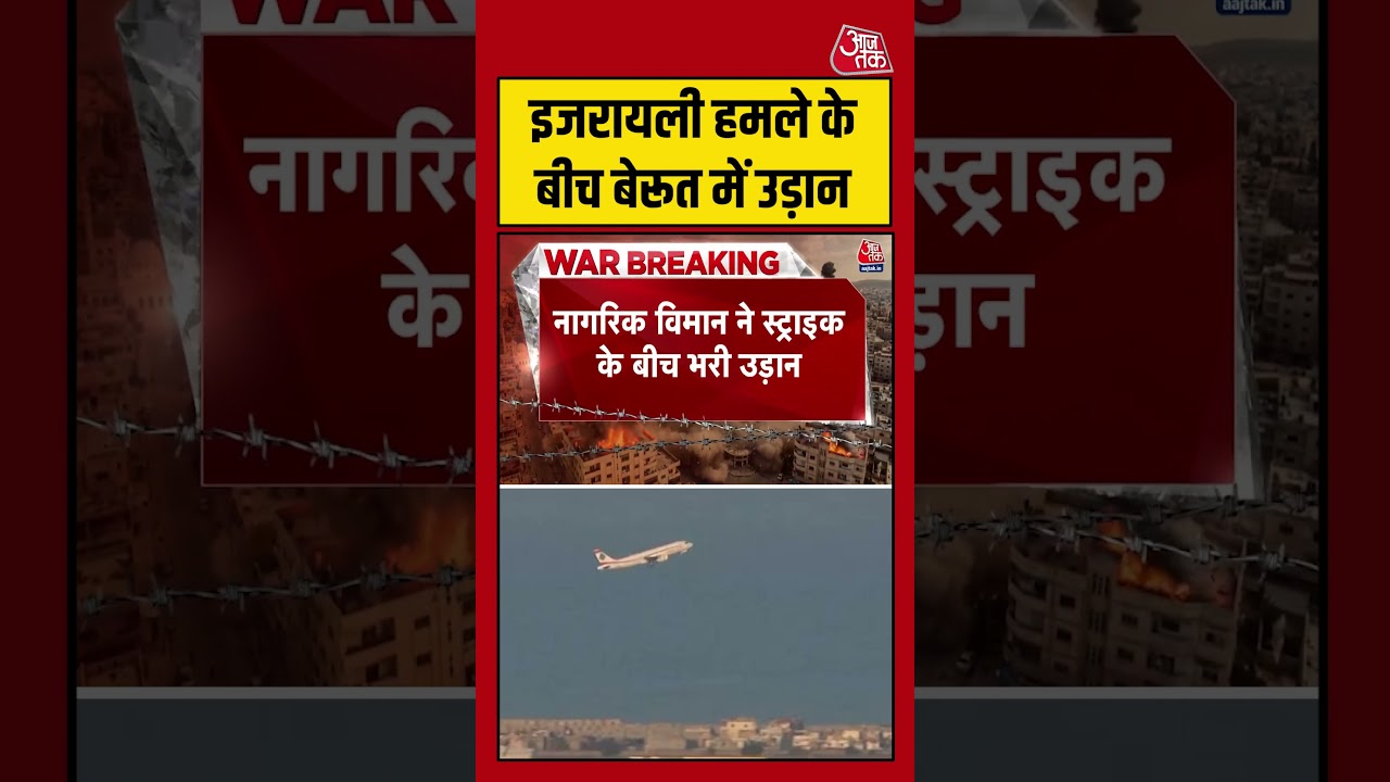 इजरायली हमले के बीच Beirut में उड़ान #iranwar #israeliranwar #middleeastconflict #shorts