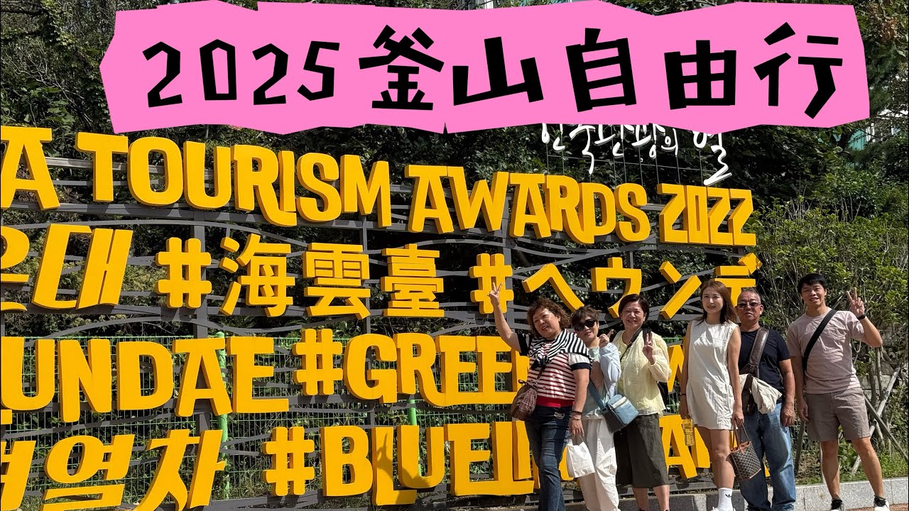 釜山 BUSAN 阿珠媽 阿加西 吃吃喝喝Chill Chill 旅 2025