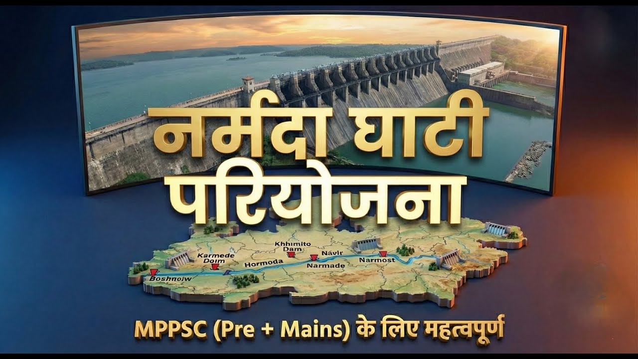 नर्मदा घाटी परियोजना: बांध, लाभ और विवाद | MPPSC PRELIMS 2026 के लिए सम्पूर्ण अध्ययन