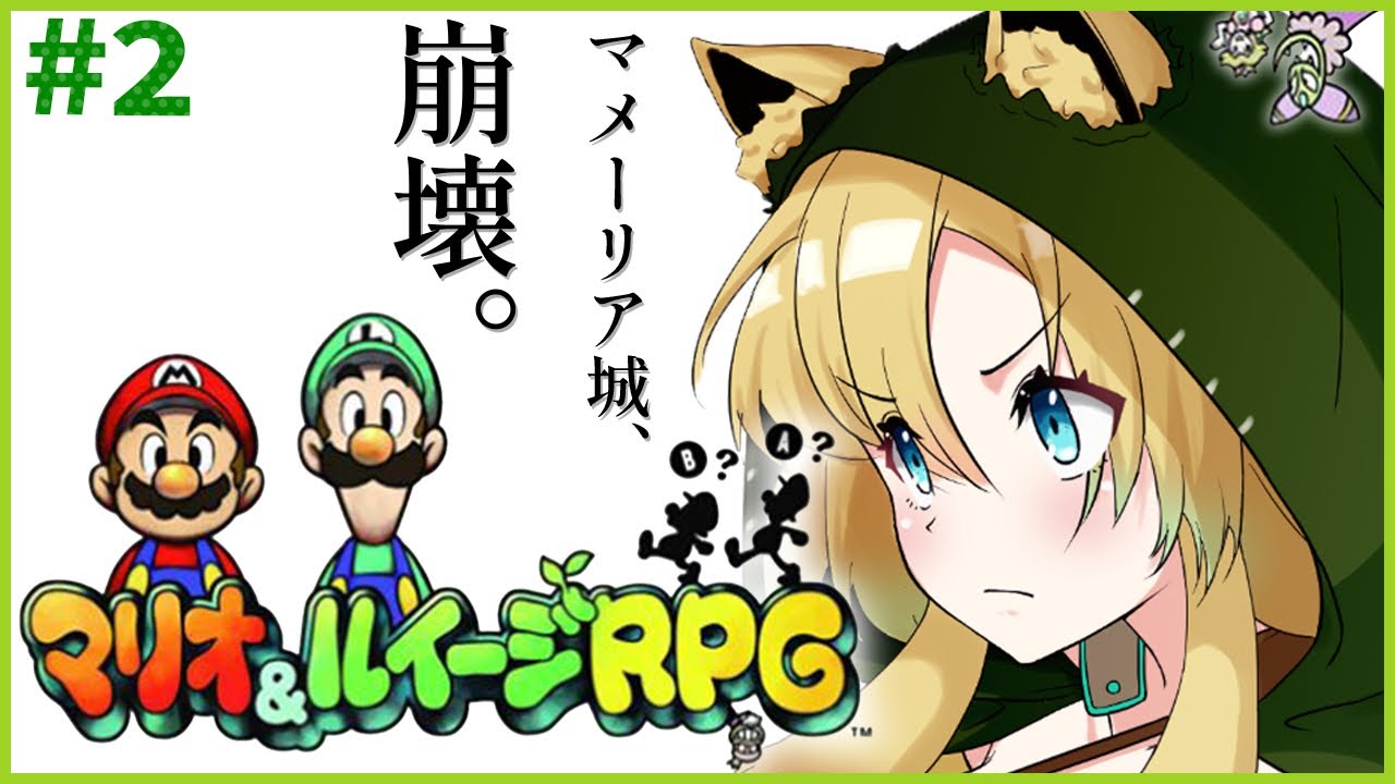 【マリオ＆ルイージRPG】#2 完全初見！マメーリア城へ向かうぞ～！マリルイ初代を楽しむ！【そちまる/矢筒あぽろ/レトロゲーム/vtuber】