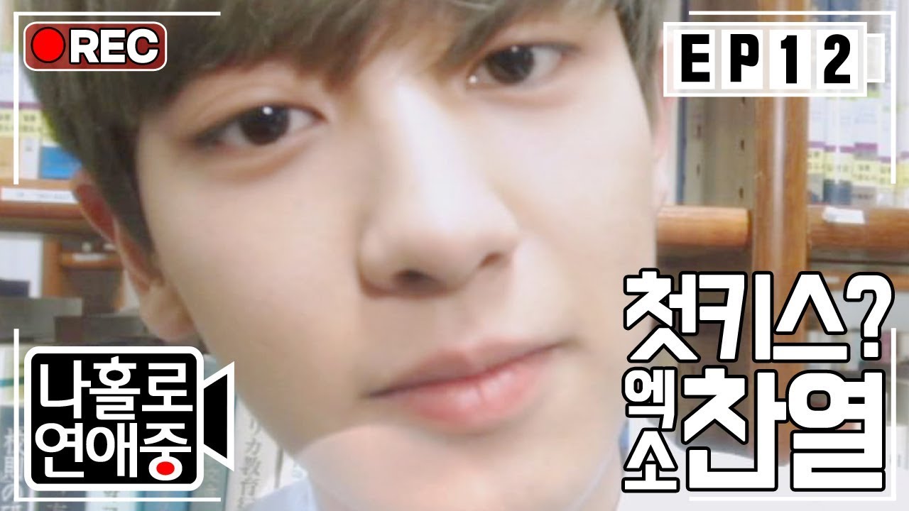 [나홀로연애중FULL][12-3] 찬열 선배와 첫 키스♥ (심장아 괜찮아?) ★12회-③ 다시보기 몰아보기★