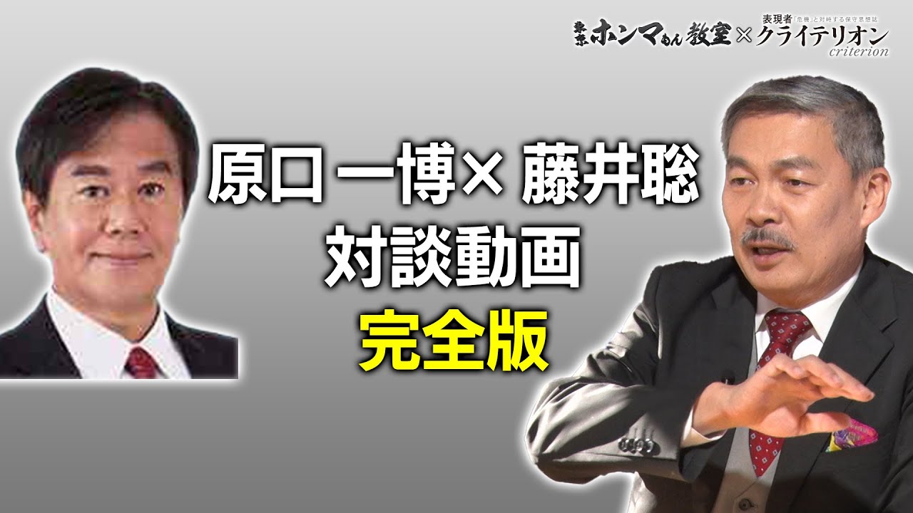 藤井聡・原口一博対談完全版【東京ホンマもん教室×表現者クライテリオン】