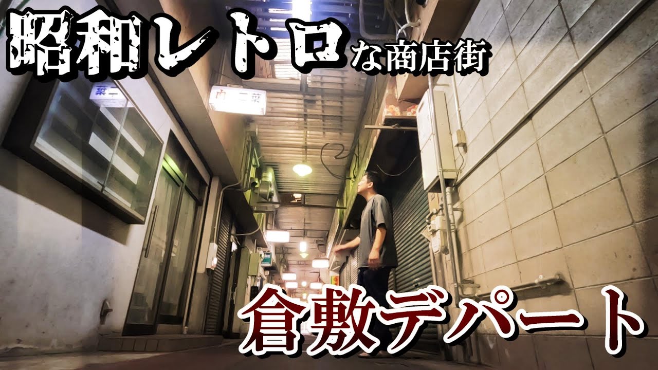 【昭和レトロ】かつてのシャッター商店街が今息を吹き返しているので探訪してみたら最後は...(倉敷デパート)