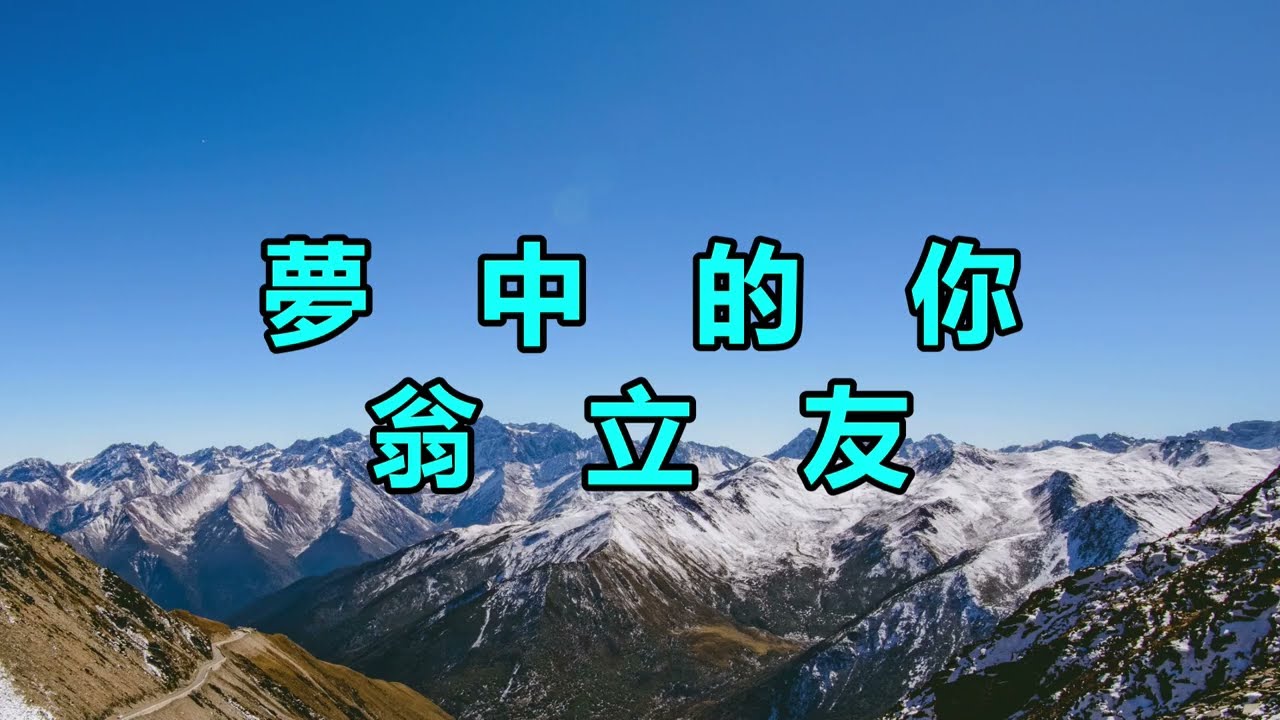 夢中的你　翁立友