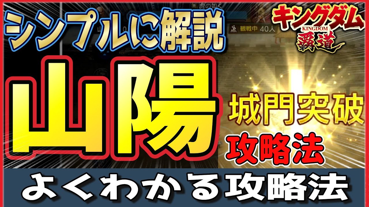 【キングダム 覇道】よくわかる山陽攻略法！