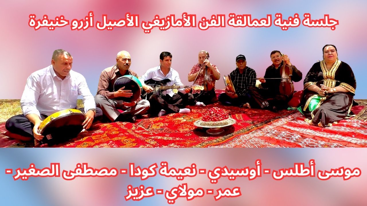 جلسة عمالقة الفن الأمازيغي - موسى أطلس - أوسيدي - نعيمة كودا - مصطفى الصغير - عمر - مولاي - عزيز (1)