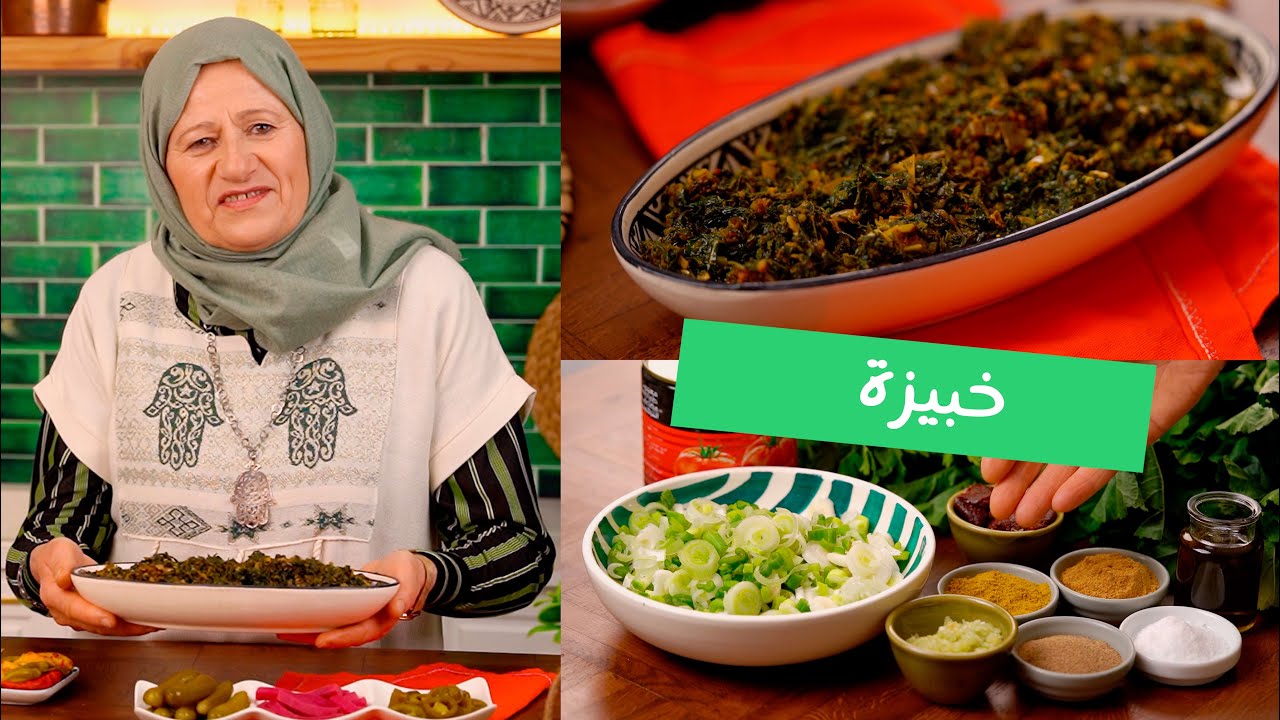 😍خبيزة تونسية زمنية على أصولها  مع أسرار نجاحها