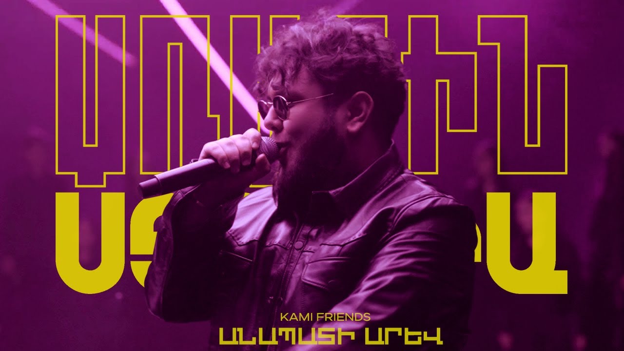 Kami Friends &mdash; Անապատի Արև /Anapati Arev (Tata Simonyan Cover) (Առաջին Ստուդիա)