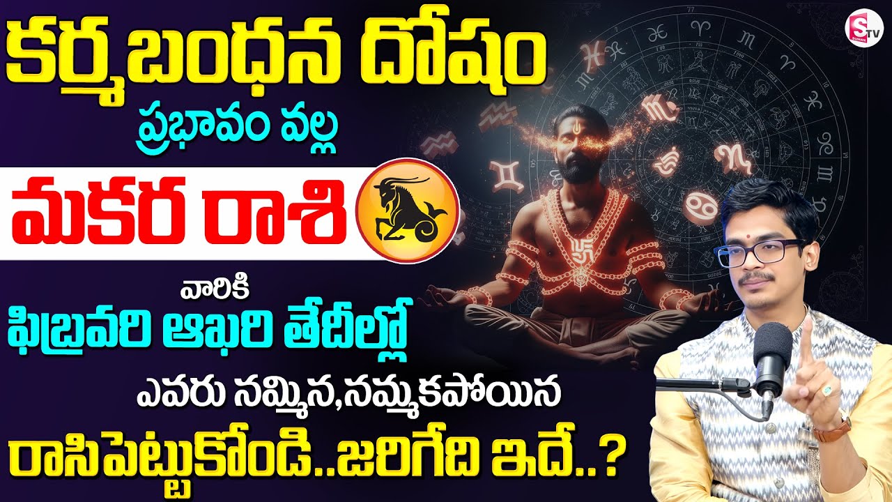 Uma Devarakonda : కర్మ బంధన దోషం | Makara Raasi Phalalu 2026 | CAPRICORN Prediction | SumanTV Usha