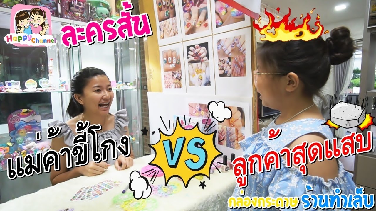 แม่ค้าขี้โกง VS ลูกค้าสุดแสบ ละครสั้น พี่ฟิล์ม น้องฟิวส์ Happy Channel