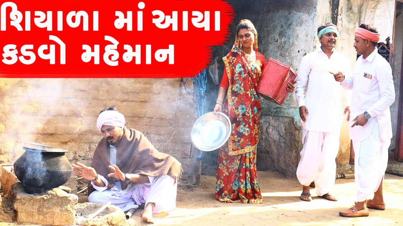 શિયાળા માં આયા કડવો મહેમાન | SHIYALA MA AAYA KADVO MAHEMAN || GUJARATI COMEDY VIDEO || DESI COMEDY