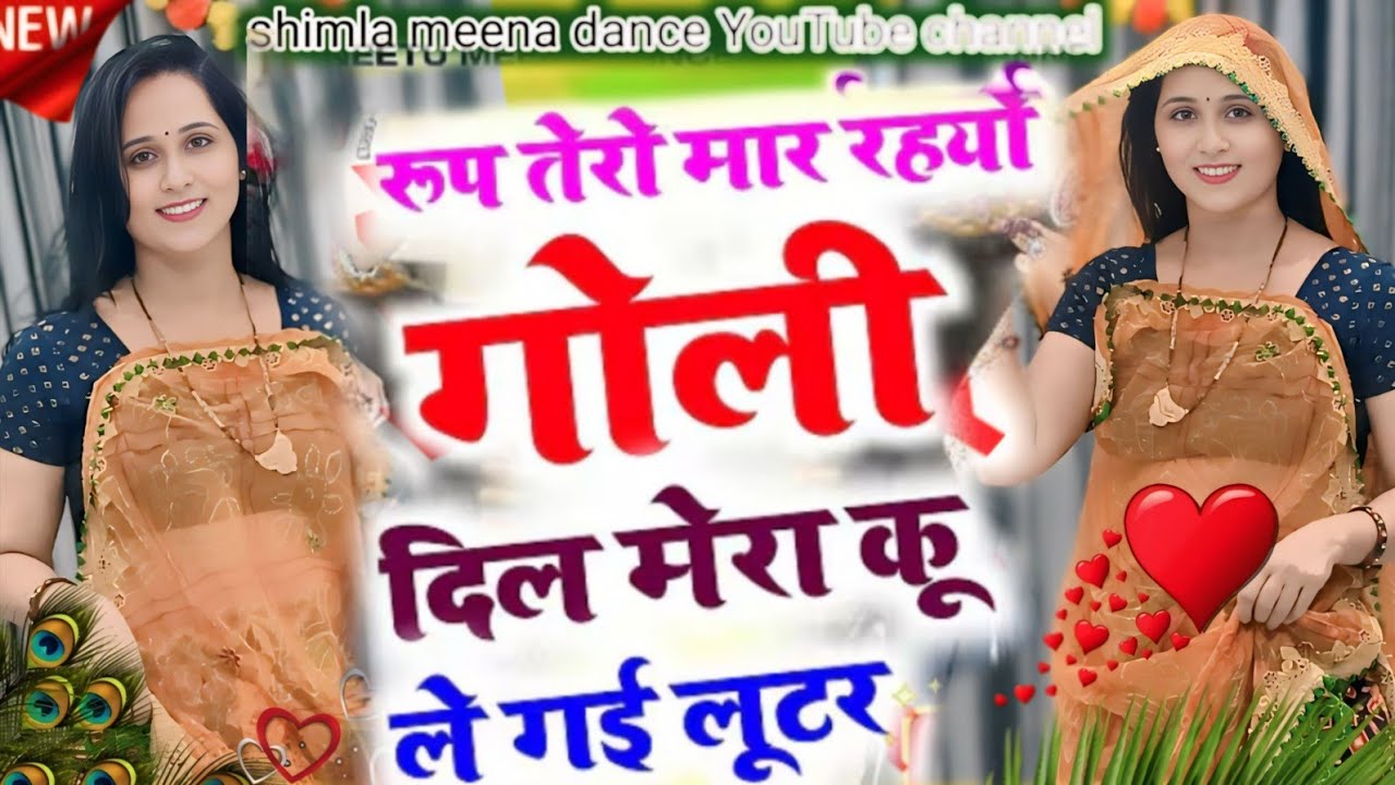 रूप तेरो मार रहयों गोली । Anil Chandela । Rajasthani Dj Song । Marwadi Dj Song । Gurjar Rasiya 2026