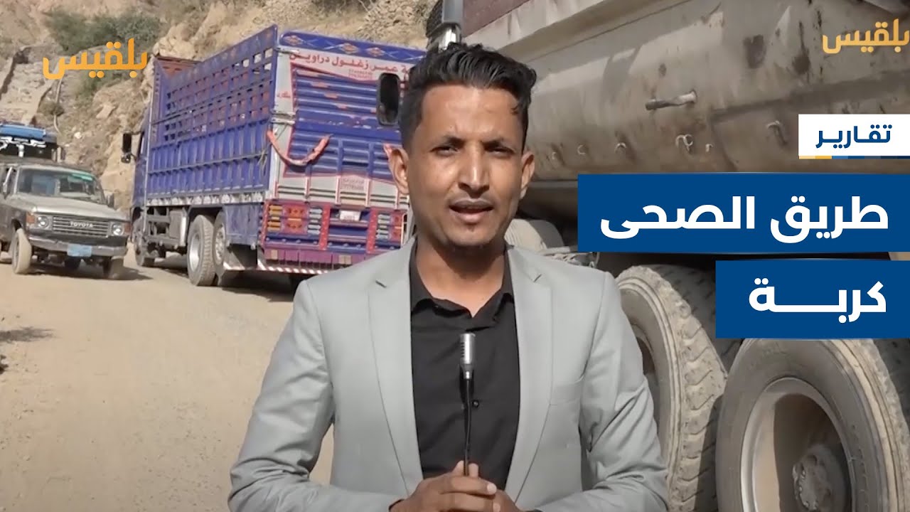 تعز.. استمرار تعثر حركة العبور في طريق الصحى كربة بسبب أعمال الصيانة | تقرير: إبراهيم سعيد
