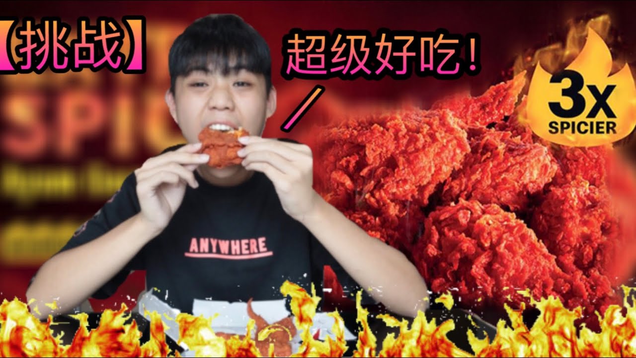 【挑战】麦当劳McDonald's 三倍辣炸鸡！超级好吃的！根本就不辣！