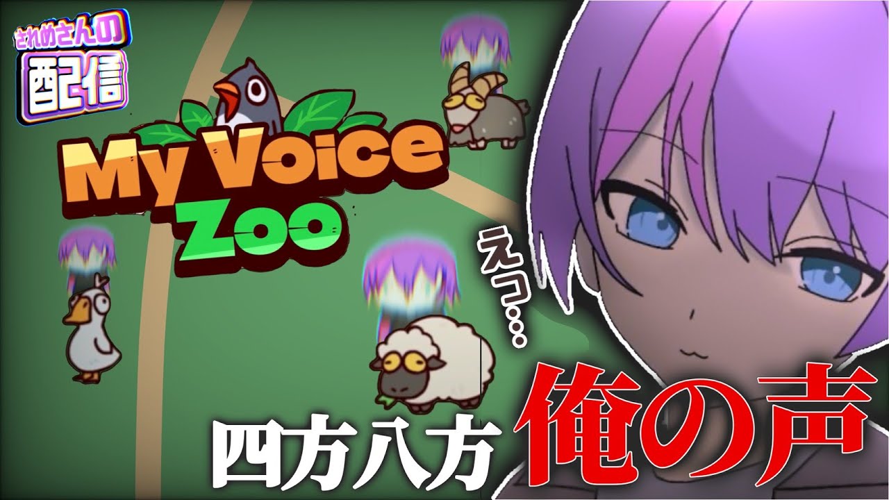 【MyVoiceZoo】初見大歓迎！！ CV俺【＃されめ／＃されめクオリティ】