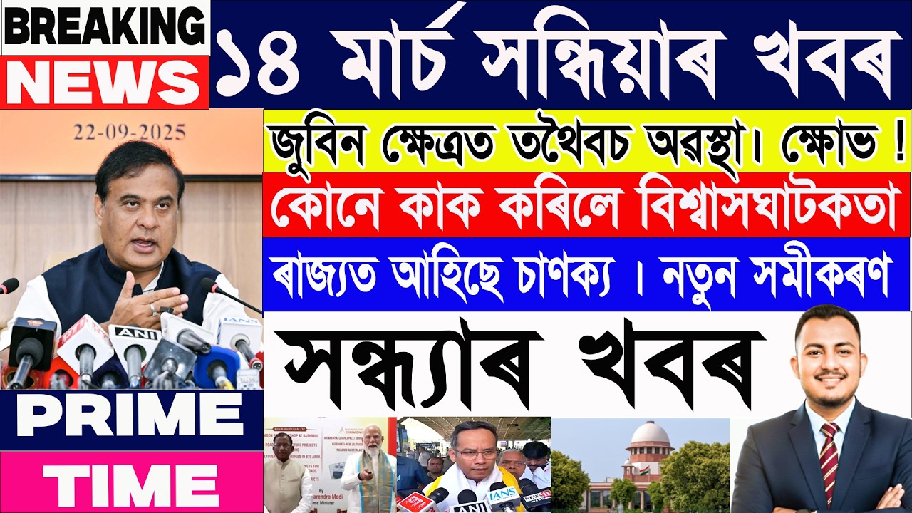 ১৪ মাৰ্চ সন্ধ্যাৰ ১৫ টা শীৰ্ষ খবৰ| Assamese News Today | Assamese News | Axomiya Khobor