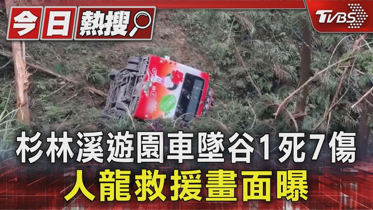 杉林溪遊園車墜谷1死7傷 人龍救援畫面曝｜TVBS新聞 @TVBSNEWS01