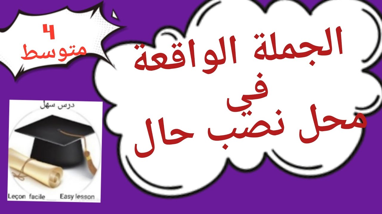الجملة الواقعة في محل نصب حال، شرح ولا أروع مبسط ومختصر 4 متوسط