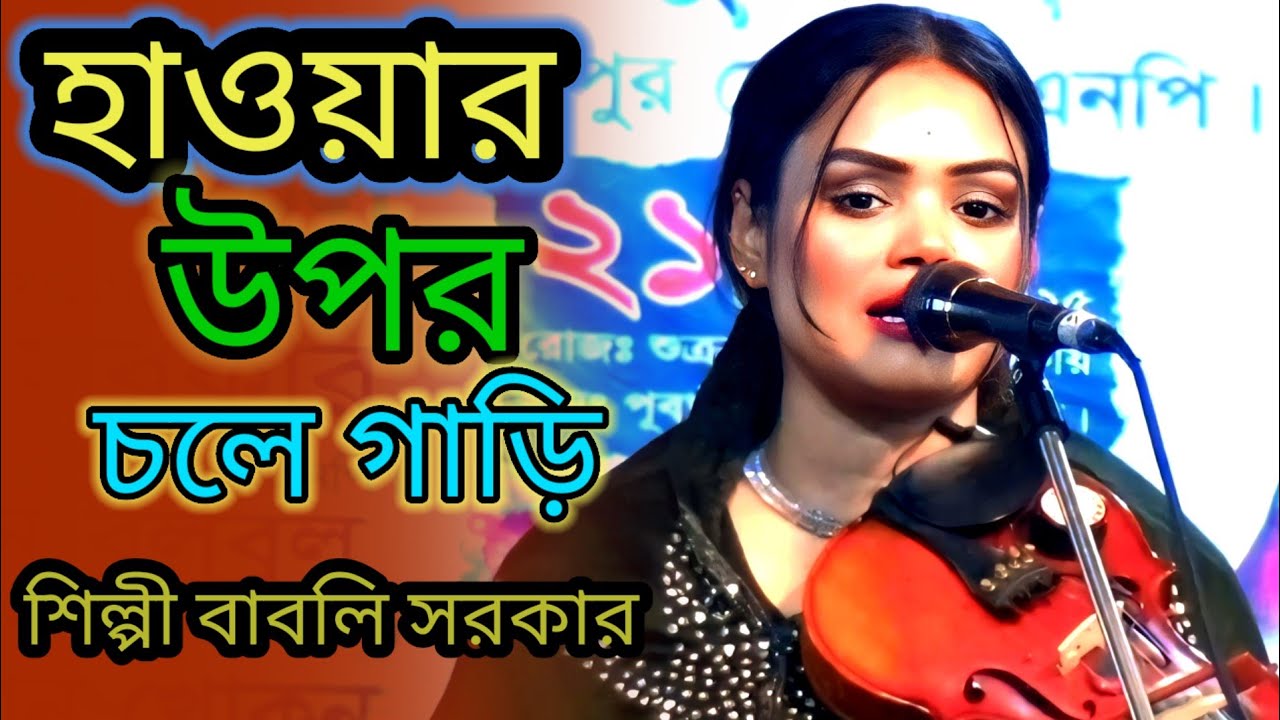 হাওয়ার উপর চলে গাড়ি, নাই কেন পেট্রোল | বাবলি সরকার | নতুন ফোক গান ২০২৬