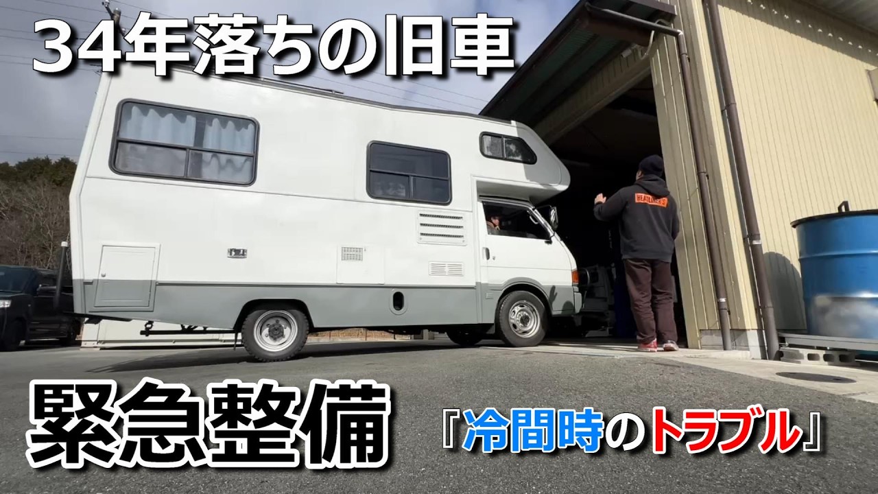 旧車キャンピングカー｜車中泊の朝、トラブルですぐに出発できず緊急整備が必要になりました
