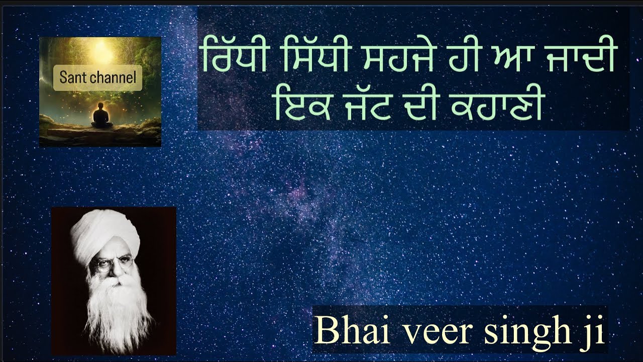 ਰਿੱਧੀ ਸਿੱਧੀ ਸਹਜੇ ਹੀ ਆ ਜਾਦੀਇਕ ਜੱਟ ਦੀ ਕਹਾਣੀ bhai veer singh ji