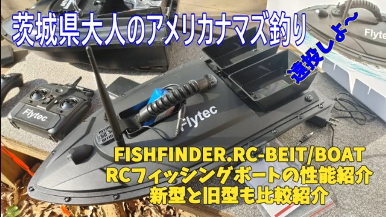 アメリカナマズ釣り！新旧フィッシングラジコンボートスペック比較と新型の操作性並びに優秀な機能の動きを実物作動させながらお見せします