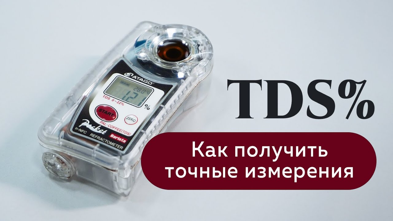Рефрактометр Atago для кофе. Как правильно измерять TDS