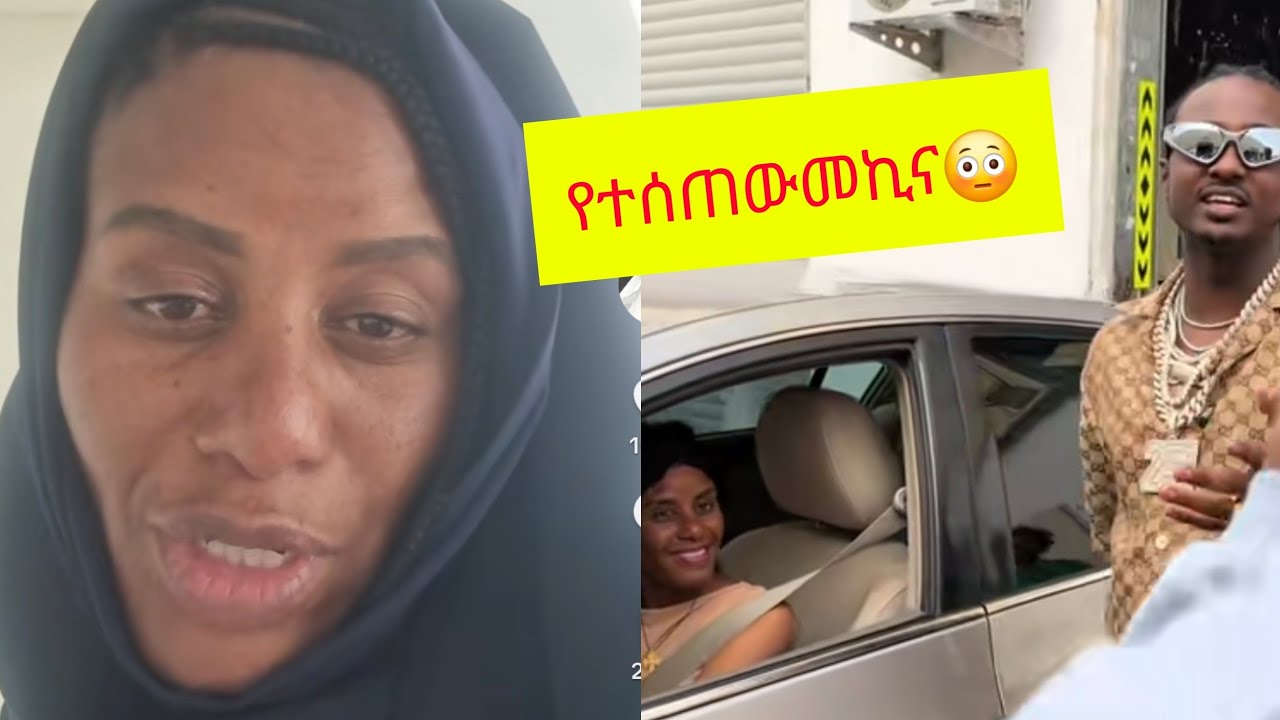 የተሰጠኝ መኪና መልሶ ወሰደው የኢትዮጵያ ህዝብ እውነቱን ይወቅ አከራካሪው ጉዳይ😱😳