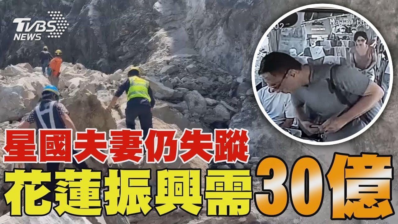 星國夫妻仍失蹤 花蓮振興需30億｜TVBS新聞