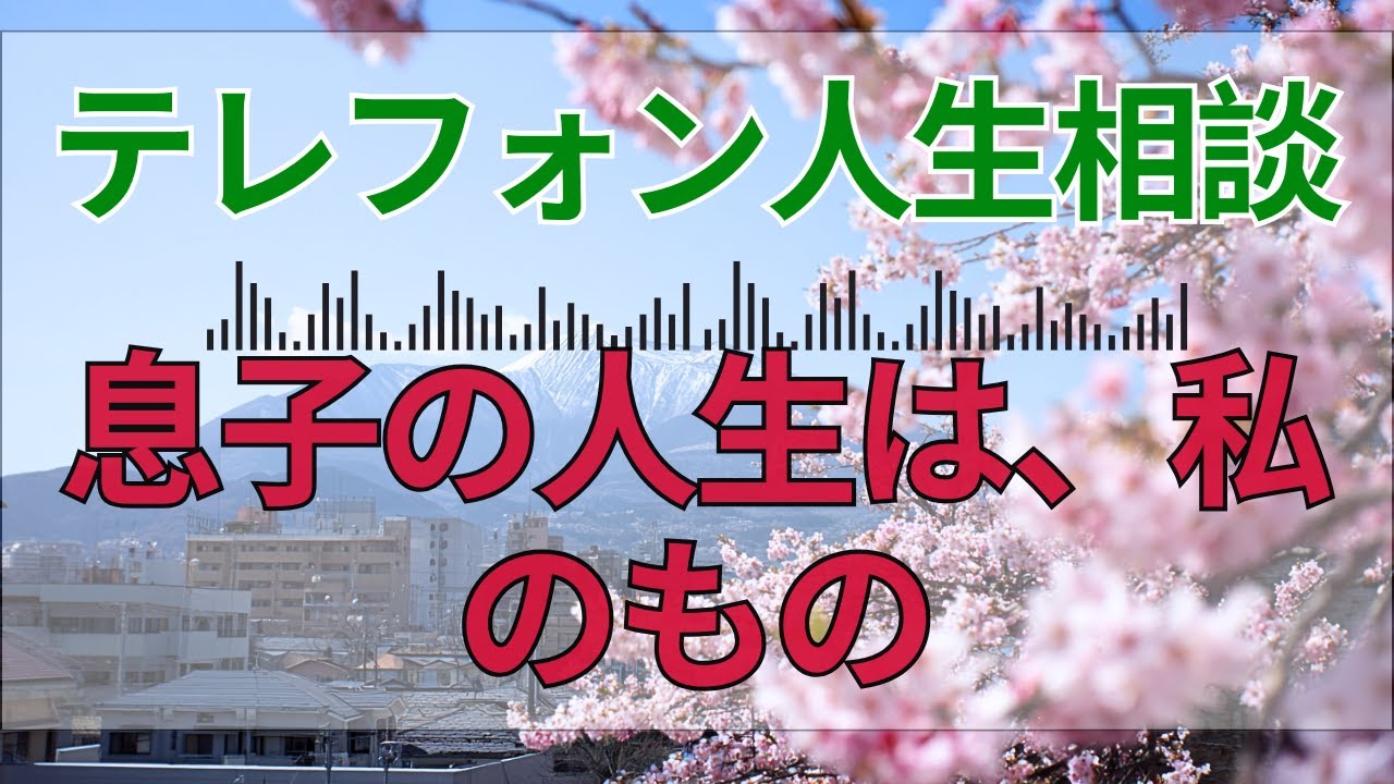 【テレフォン人生相談📻 】「お前は母ではなく、監視官だ」。大迫先生の宣告。息子の職場に口を出す母親の正体。絆という言葉で子供を縛り付け、その魂を搾取する親の残酷な本音