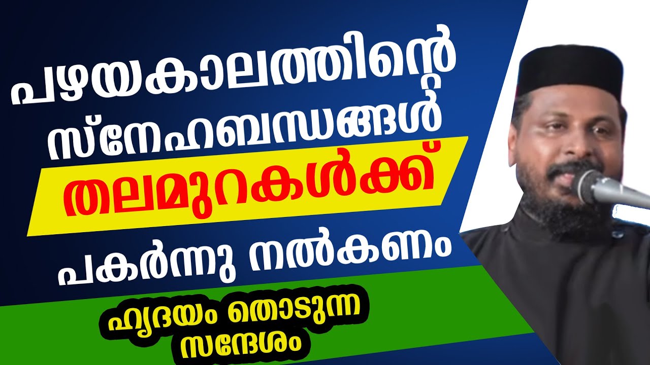 പഴയകാലത്തിന്റെ സ്‌നേഹബന്ധങ്ങള്‍ തലമുറകള്‍ക്ക് പകര്‍ന്നു നല്‍കണം | ഹൃദയം തൊടുന്ന സന്ദേശം