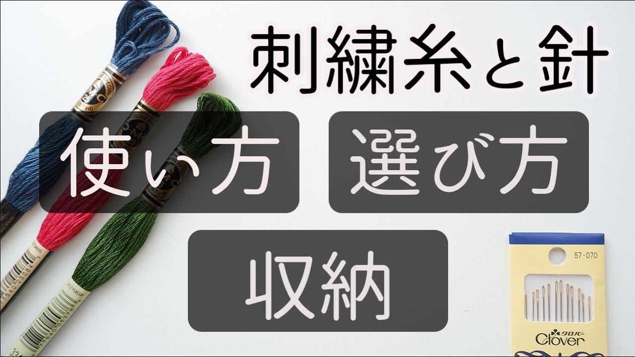 【刺繍】糸と針 使い方•選び方•収納方法｜刺繍初心者｜メーカー別おすすめ｜糸通しのやり方