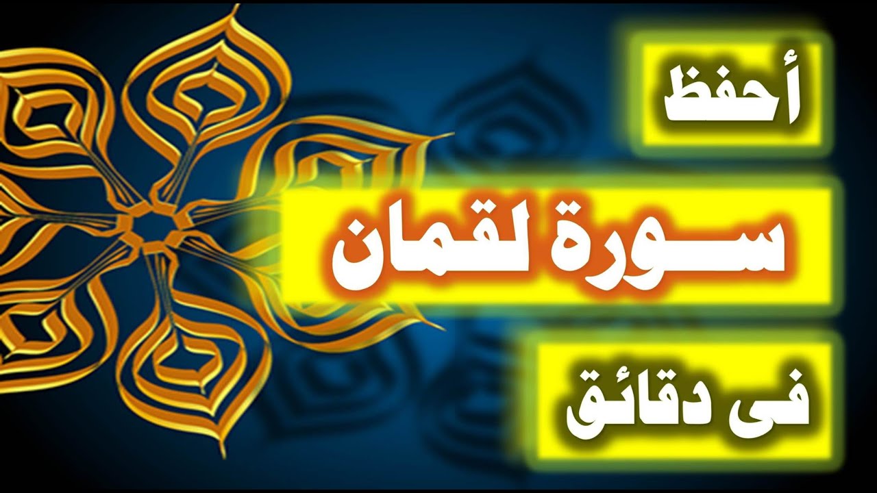 احفظ سورة لقمان فى دقائق - ازاى تحفظ القران بسرعة وبثبات