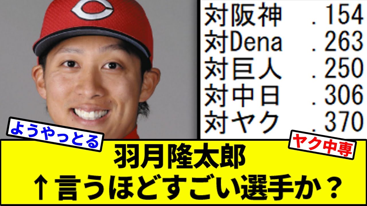 【ABEが好きそう】羽月隆太郎←言うほどすごい選手か？【なんJ反応】【なんG反応】【プロ野球反応集】【2chスレ】【5chスレ】【巨人】【阪神】【中日】【横浜】【ヤクルト】【カープ】