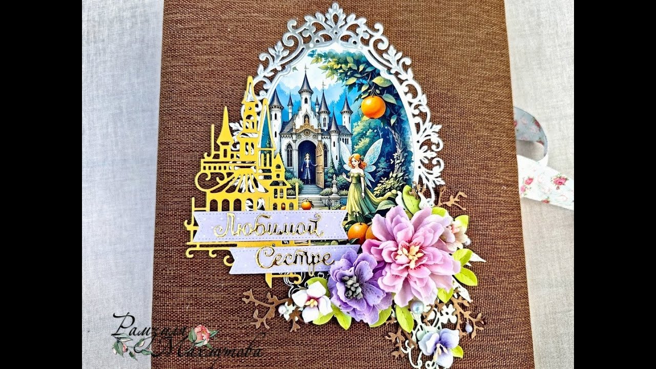 Альбом №264 "Любимой сестре" по сказке "Три апельсина"/ скрапбукинг.