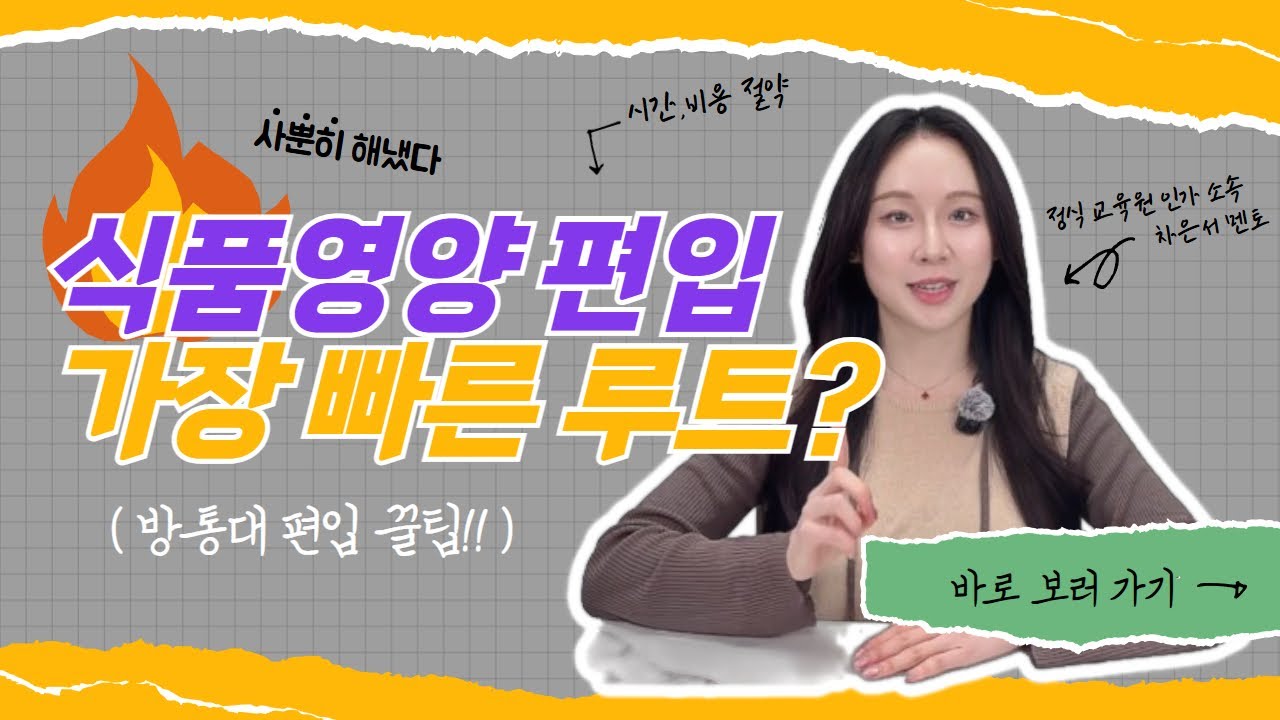 영양사 자격증 응시자격 총정리｜비전공자 루트까지｜방송대 식품영양 편입 준비법