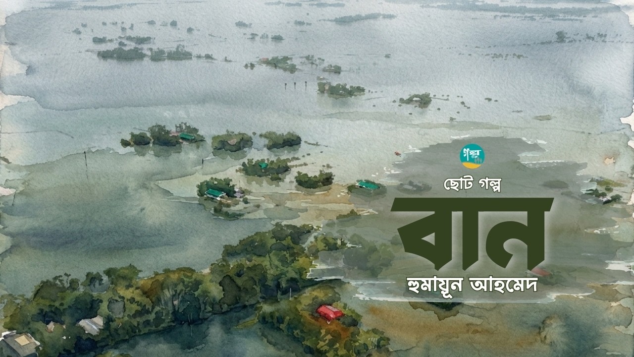 হুমায়ূন আহমেদের ছোট গল্প ‘বান’| Baan |Story | Humayun Ahmed | Bangla Audiobook
