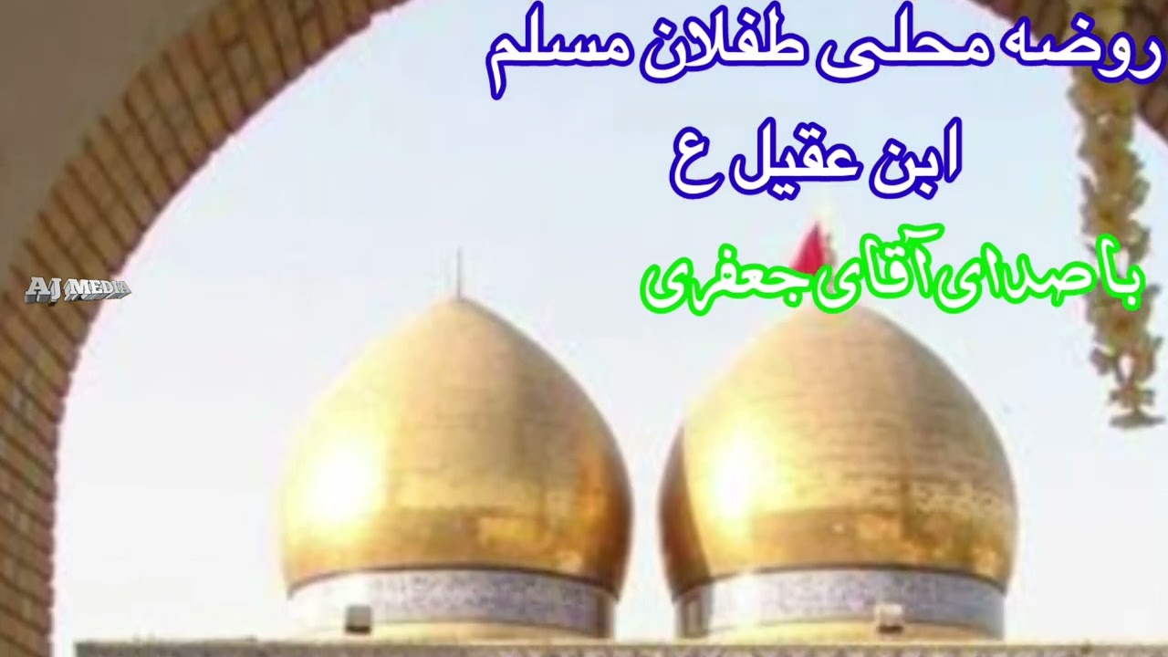 روضه محلی طفلان مسلم ابن عقیل علیه السلام با سابسکرایب چینل مارا حمایت نماید