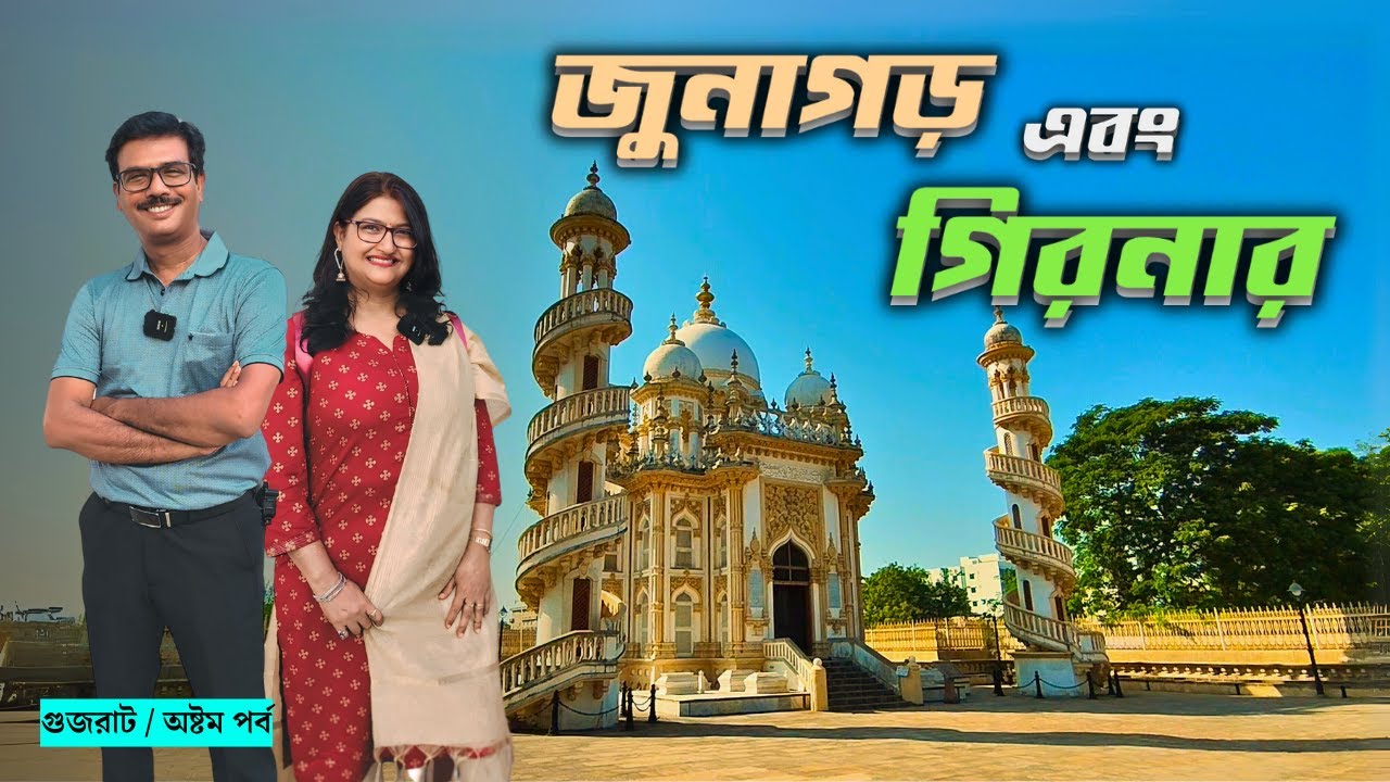 EP 8 । এশিয়ার দীর্ঘতম রোপওয়েতে চড়ে গিরনার পাহাড়ে । Junagarh । Junagarh Fort । Girnar । Gujarat Tour