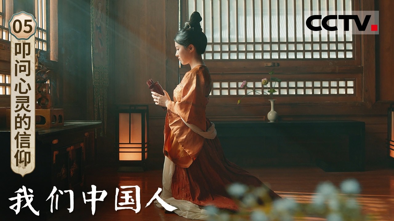 《我们中国人》05 叩问心灵的信仰：看历史长河中人们如何在抉择中叩问良心 活成本真的模样【CCTV纪录】