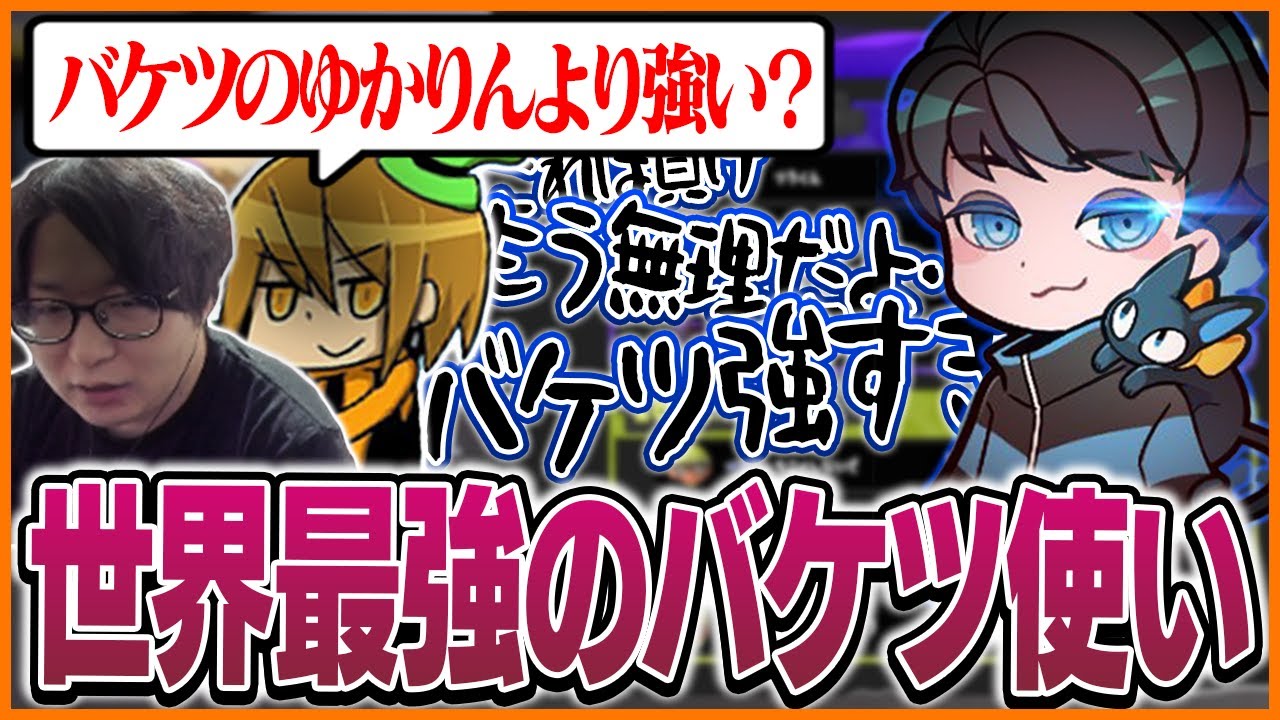 世界最強バケツ使い