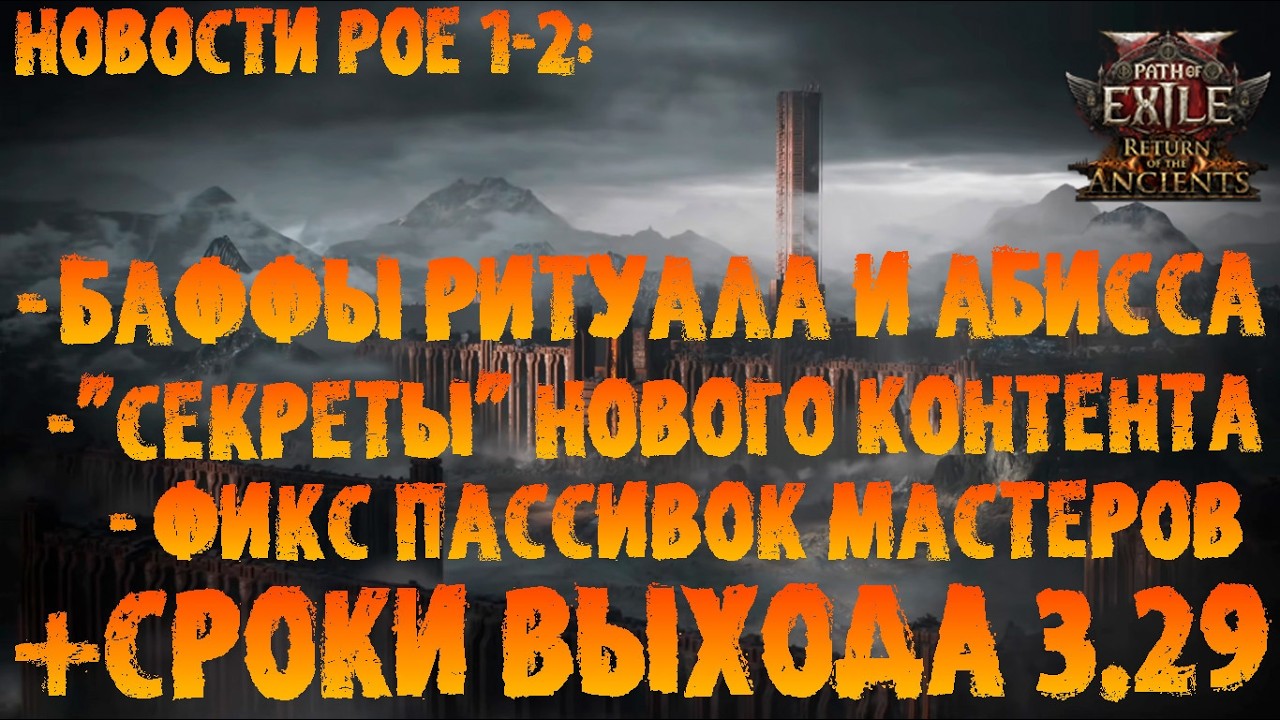 Новости PoE 1+2 | Сроки выхода 3.29 | Баффы абисса и ритуала + 