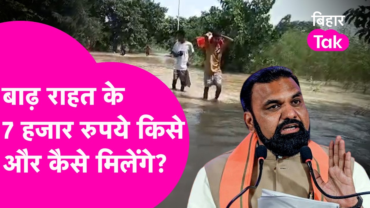 Bihar Flood: बाढ़ राहत के 7 हजार रुपये किसे मिलेंगे? जानें खाते में कैसे आएगा पैसा | Bihar Tak