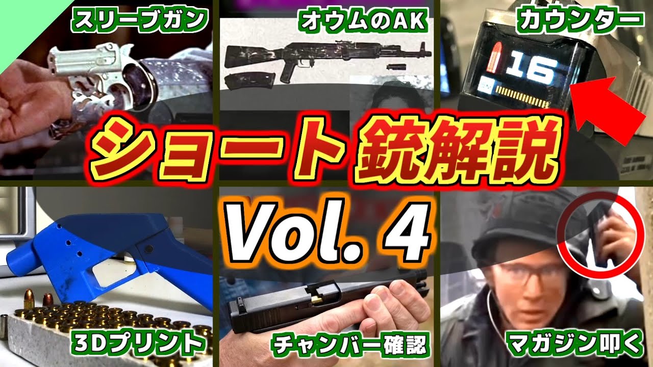 【総集編】ショート実銃解説 まとめ vol.4