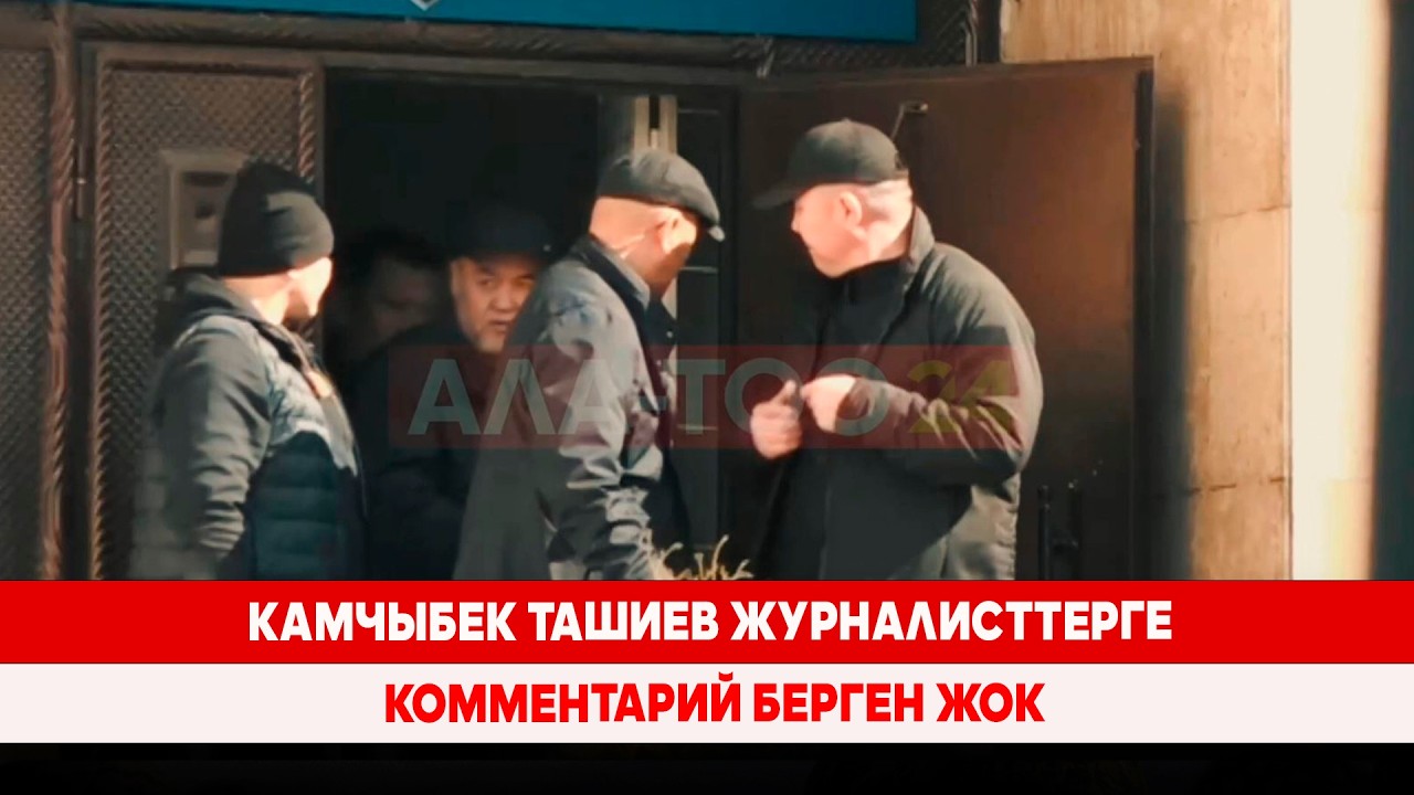 Камчыбек Ташиев журналисттерге комментарий берген жок